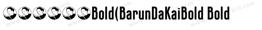 中朝巴伦大楷Bold(BarunDaKaiBold Bold)字体转换